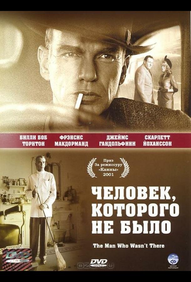 Человек, которого не было 2001 Смотреть Онлайн Бесплатно в Хорошем Качестве